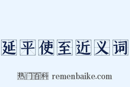 延平使至近义词是什么意思的图片